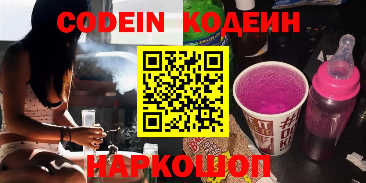 Кодеин Purple Drank Большой Камень