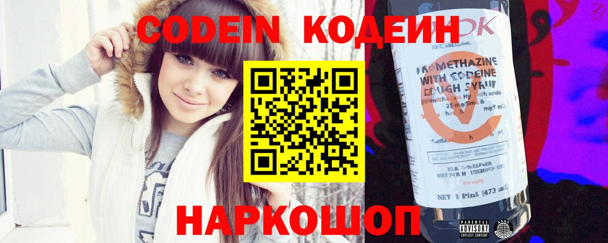 Кодеин Purple Drank  Вход с VPN  Большой Камень 