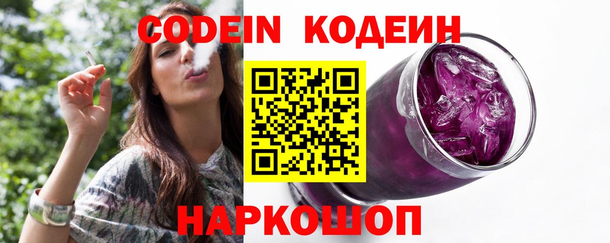 Кодеин Purple Drank Большой Камень